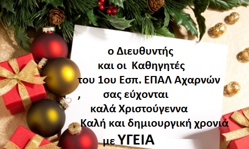 Ευχές Χριστουγ. 1 Εσπ. ΕΠΑΛ Αχαρ- Μαθητές